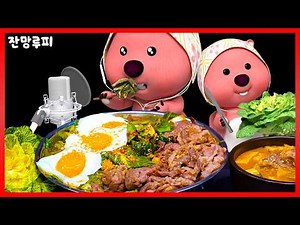 잔망루피 요리 먹방! 봄동 비빔밥에 차돌 된장찌개 리얼 먹방 Bibimbap MUKBANG