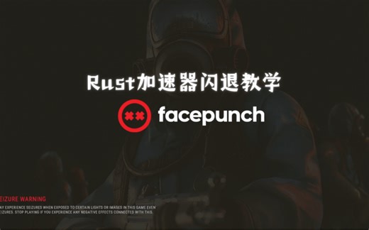 Rust加速器与Rurt加载或游戏中闪退解决教学