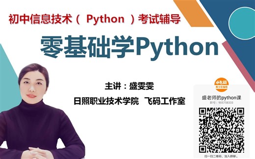 算法很美：讲给青少年的Python课 系列课程 【初中Python考试辅导-考点详解+习题解析】