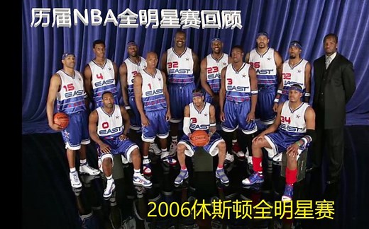 【泽北解说】2006NBA全明星赛:姚明|麦迪|科比|纳什|邓肯领衔西部群星PK初露锋芒的小皇帝勒布朗詹姆斯|韦德|艾佛森|卡特|奥尼尔