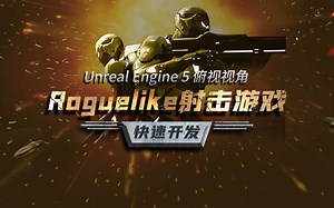 虚幻5俯视视角Roguelike射击游戏开发