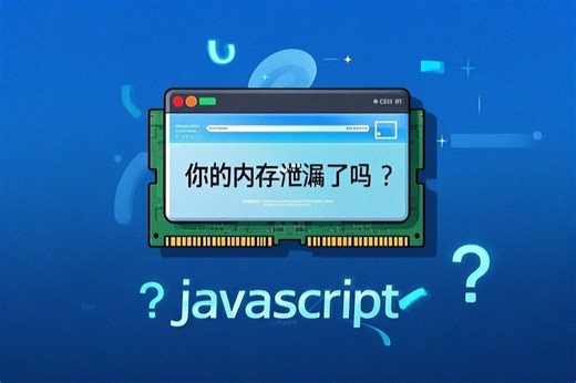 javascript内存泄漏