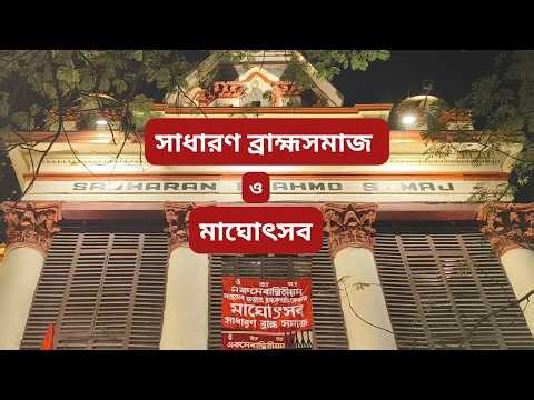 History of Kolkata Brahmosamaj। সাধারণ ব্রাহ্মসমাজ ও মাঘোৎসব। ‪@travelermita‬