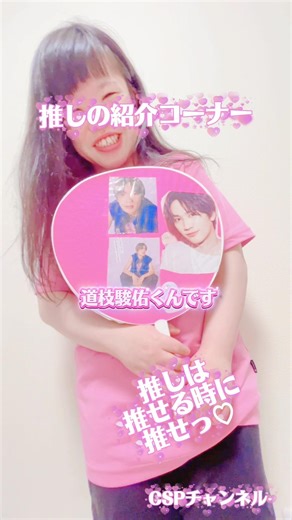 推しの紹介コーナースタートです🩷第1回は、、🩷あの！アイドル！🩷#なにわ男子 #うぶらぶ #知的障害 #福祉 #道枝駿佑
