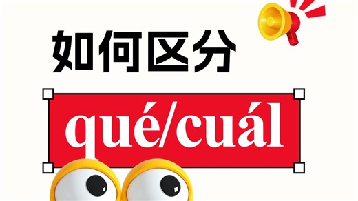 qué和cuál到底什么区别？在特殊疑问句中怎么用？