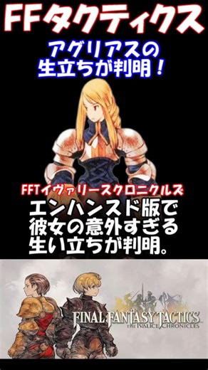 【FFT考察】アグリアス・オークスの生立ちを深堀り #ファイナルファンタジータクティクス #FFタクティクス #ファイナルファンタジー #ゲーム考察