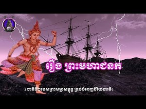 Preah Moha Jonuok(the tale about Buddha life in Khmer Language)
