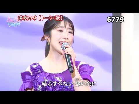 ★・25230, 津吹みゆ 【👩🏻トーク・歌】②（ひまわり娘・夜桜の宿）