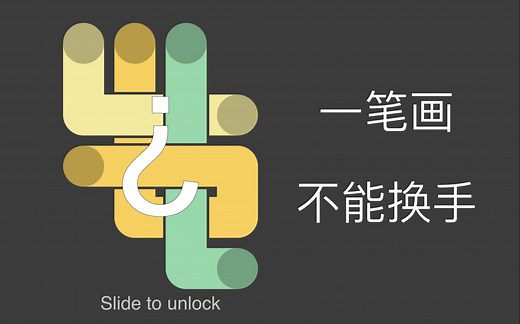 [抽象小游戏] Slide to unlock 通关全过程