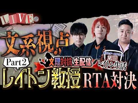 ＜Part2＞【文系ﾁｰﾑ】文理対抗！『レイトン教授と不思議な町』早くクリアした方が勝ち対決！【負けたら2週間レイトン】