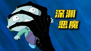 饺子坠入梦境深渊《恶搞之家》