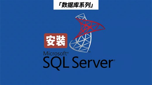 SQLServer安装教程