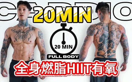 20分钟无器械燃脂训练｜适合新手减肥塑形【克里斯健身】
