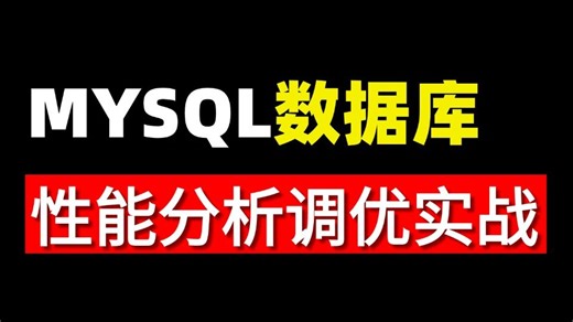 MYSQL数据库性能分析调优实战，2小时从入门到精通速成！
