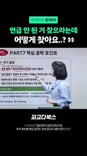 other vs another 매달 나오는 함정 | 단수 복수 구별법 | 토익 문법 파트6 | 밀크토익 켈리 정T
