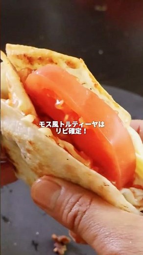 モス風トルティーヤは、これでいい。#トルティーヤ #チーズ #簡単レシピ #料理動画 #レシピ