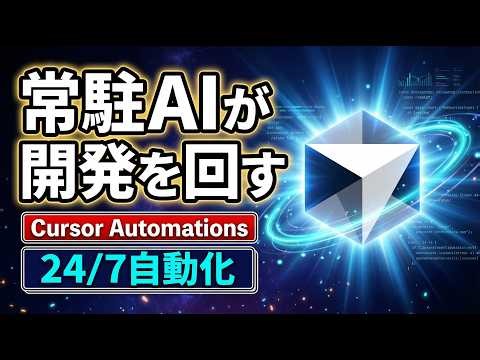 【完全解説】Cursor Automations｜常駐AIエージェントが開発を24/7で回す時代が来た【Claude Code/Codexとの違いは？】