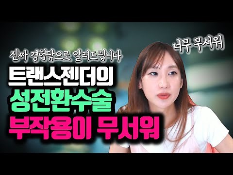 Top 10 Side Effects of Sex Reassignment Surgery [Salseulshinjab] | Transgender