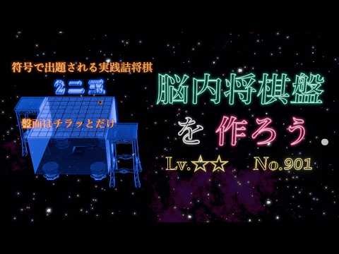 初級☆☆脳内将棋盤を作ろう ozakifの実践詰将棋901