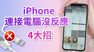 iPhone 連接電腦沒反應？4 大招詳解如何解決 iPhone 信任這部電腦沒出現問題！