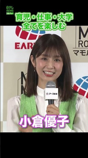 【小倉優子】育児・仕事・大学 全てを楽しむ #小倉優子 #shorts