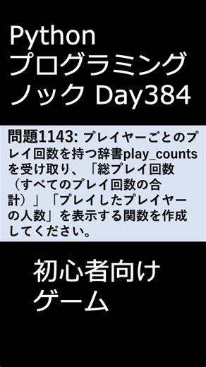PythonプログラミングノックDay384 初心者向けゲーム #プログラミング #python #初心者