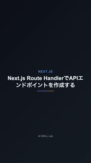 Next.js Route HandlerでAPIエンドポイントを作成する【NEXT.JS】