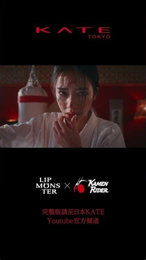 KATE KATE LIP MONSTER×KAMEN RIDER「HENSHIN THE FIRST」 HK 30sec.(V)