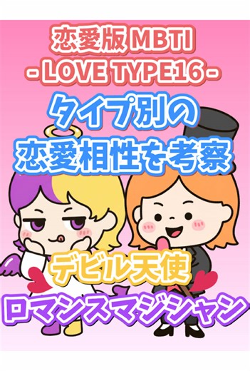 恋愛版MBTI♡タイプ別の恋愛相性を考察【デビル天使❤︎ロマンスマジシャン編】 #デビル天使 #ロマンスマジシャン #恋愛mbti診断 #恋愛相談 #MBTI