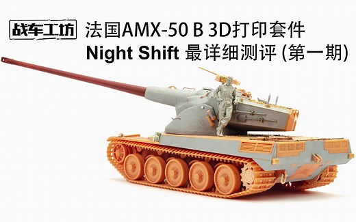 中文字幕 Night Shift测评 战车工坊 1/35法国AMX-50B 3D打印模型套件 第一期 素组