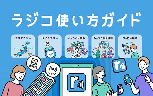 アプリやパソコンでラジオが聴ける「radiko」基本操作や機能を解説【radiko使い方ガイド】 | radiko news(ラジコニュース)