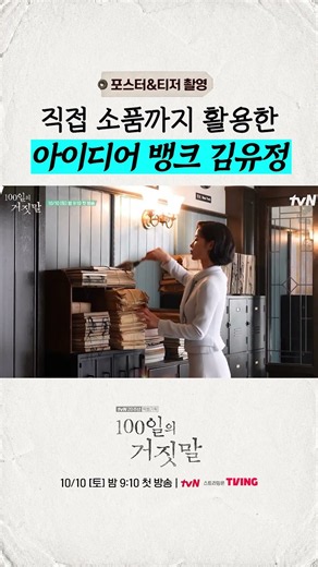 [메이킹] 우리 유정이는 소품까지 직접 소환함 (ft. 먼지털이) #100일의거짓말