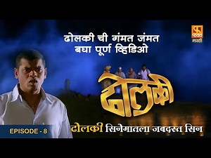 DHOLKI Full Movie #ep8 - ढोलकी ची गंमत जंमत बघा पूर्ण व्हिडिओ