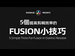 [Vicco] 5 Tricks For Fusion In DaVinci Resolve | 5個Fusion小技巧提高你的剪輯效率 | Fusion技巧第二彈