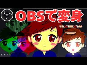 【2025年度最新】OBSで様々な姿に変身！！！無料のプラグイン「Retro Effect」を使いこなそう！！！！
