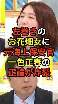 🔥180万再生突破！「憲法改正したら中国が...」なぜか中国目線で持論を語る左巻きのお花畑女に元海上保安官・一色正春の正論が炸裂...
