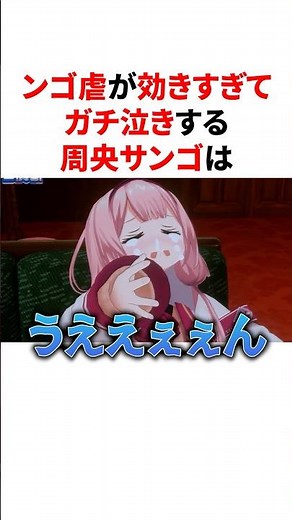 ㊗️40万回再生！！ンゴ虐が効きすぎてガチ泣きする周央サンゴ