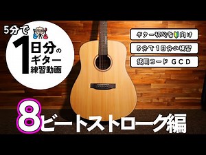 5分で1日分のギター練習【8ビートストローク編】初心者のための練習動画（なつばやしch）