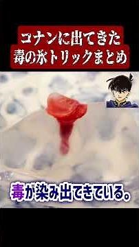 コナンに出てきた毒の氷トリックまとめ #名探偵コナン