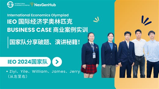 NexGen X IEO Impact Ambassador｜Team China国家队分享BC破题、演讲秘籍！