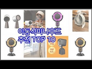 이동식미니후드 추천 선정 기준은 가격, 품질, 판매량! 추천 상품 TOP 10