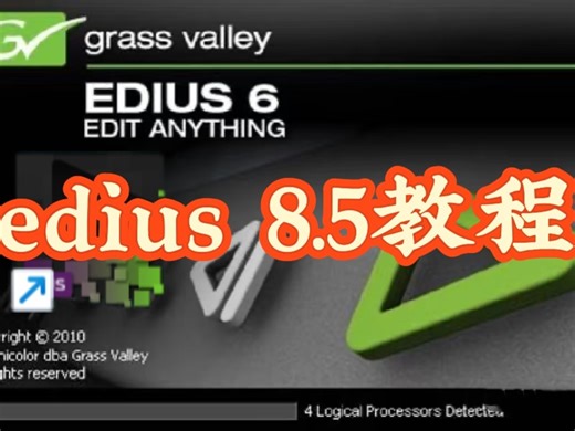 edius 8.5剪辑入门教程1