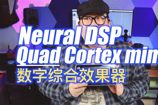 重兽测评-Neural DSP Quad Cortex mini 数字综合效果器
