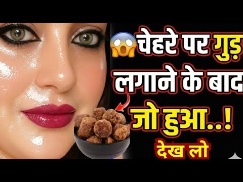 गुड़ का कमाल 👉🏻1 चीज़ मिलाकर लगाते ही जो हुआ ख़ुद देखलो👉🏻 70 साल की आंटी का चेहरा दूध जैसा गोरा जवान😱