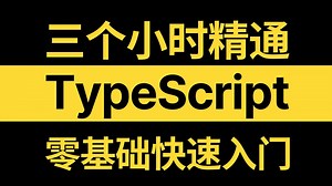 一套视频吃透TypeScript！带你梳理TypeScript所有知识点！原理 实战，前端入门必看教程！