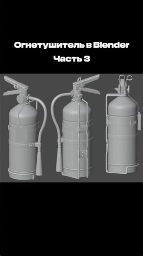 Fire extinguisher in Blender🧯| Part 3 | Нижний рычаг #blender #blender3d #3dmodel #3dmodeling