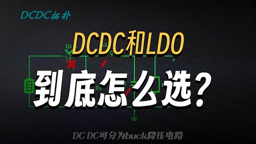 DCDC和LDO的区别