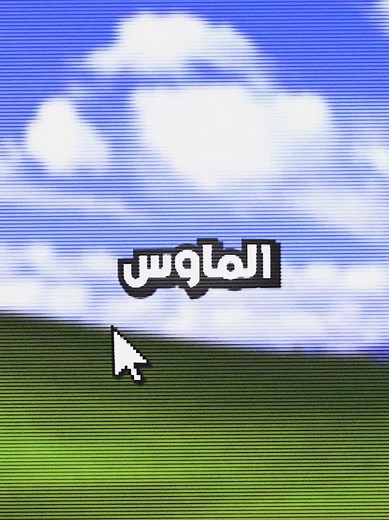 ‏ازاي تغير شكل الماوس #pc #windows