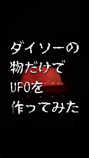 ダイソーでUFOを作る!? #冬休み #工作 #UFO #ダイソー