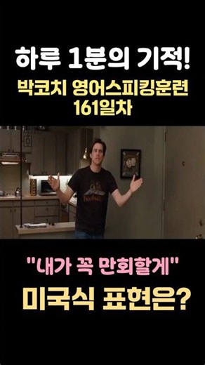 하루 1분의 기적! 박코치 영어스피킹 161일차 #영어회화 #영어스피킹 #강남영어회화 #강남역영어학원 #강남역영어회화 #강남영어스피킹#강남역영어스피킹 #영어유치원 #초등영어